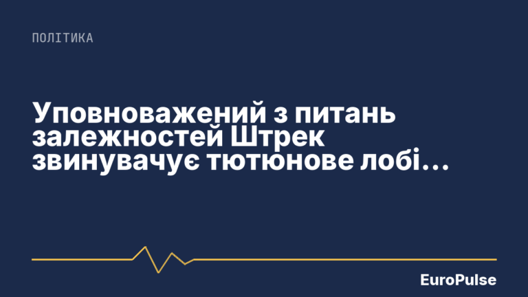Уповноважений з питань залежностей Штрек звинувачує тютюнове лобі у сталкінгу