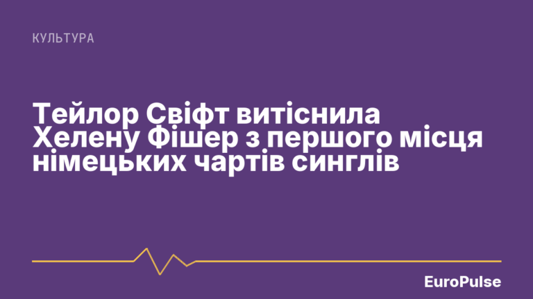 Тейлор Свіфт витіснила Хелену Фішер з першого місця німецьких чартів синглів