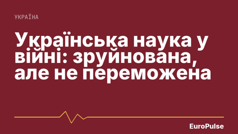 Українська наука у війні: зруйнована, але не переможена