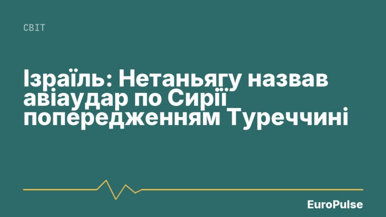 Ізраїль: Нетаньягу назвав авіаудар по Сирії попередженням Туреччині