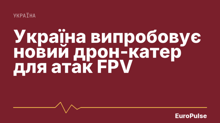 Україна випробовує новий дрон-катер для атак FPV