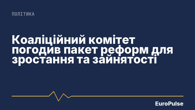Коаліційний комітет погодив пакет реформ для зростання та зайнятості