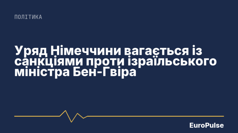 Уряд Німеччини вагається із санкціями проти ізраїльського міністра Бен-Гвіра