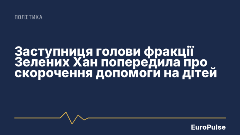 Заступниця голови фракції Зелених Хан попередила про скорочення допомоги на дітей