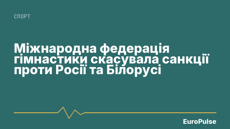 Міжнародна федерація гімнастики скасувала санкції проти Росії та Білорусі