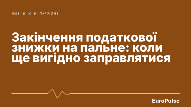Закінчення податкової знижки на пальне: коли ще вигідно заправлятися