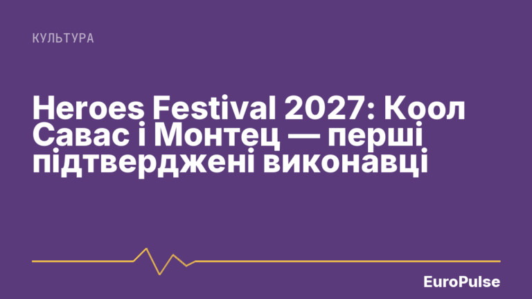 Heroes Festival 2027: Коол Савас і Монтец — перші підтверджені виконавці