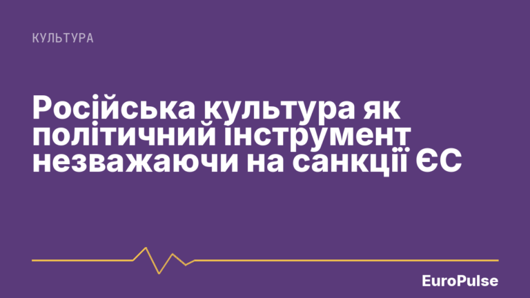 Російська культура як політичний інструмент незважаючи на санкції ЄС