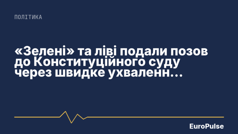«Зелені» та ліві подали позов до Конституційного суду через швидке ухвалення реформи медстрахування