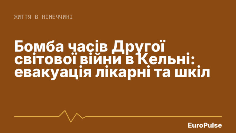 Бомба часів Другої світової війни в Кельні: евакуація лікарні та шкіл