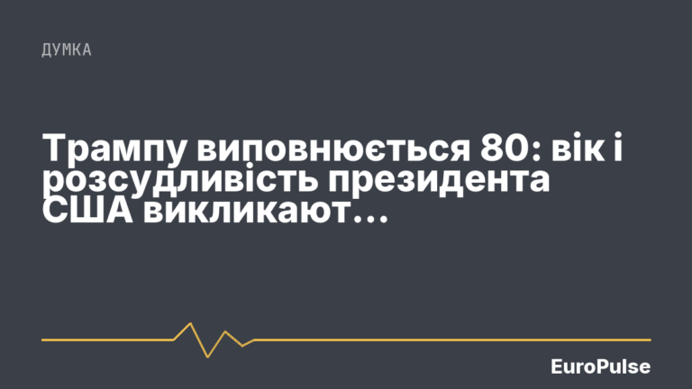 Трампу виповнюється 80: вік і розсудливість президента США викликають занепокоєння