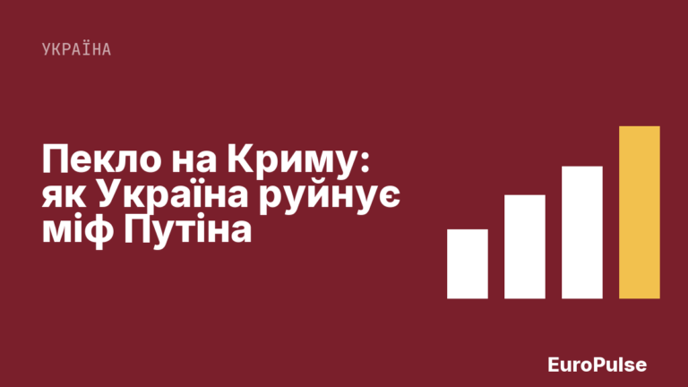 Пекло на Криму: як Україна руйнує міф Путіна