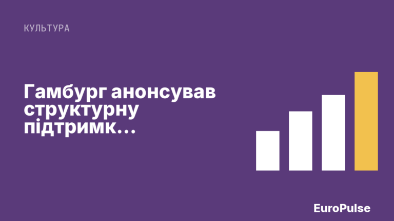 Гамбург анонсував структурну підтримку незалежних видавництв