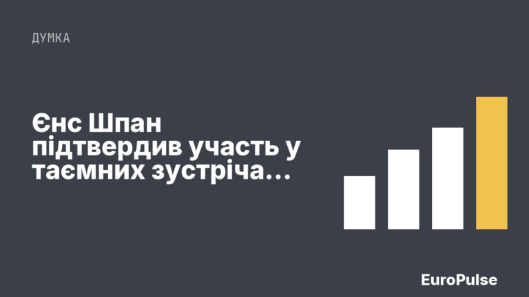 Єнс Шпан підтвердив участь у таємних зустрічах діалогової мережі Пітера Тіля