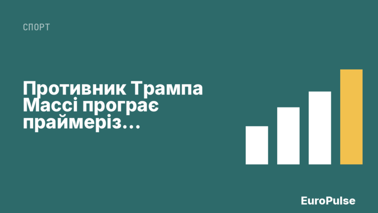 Противник Трампа Массі програє праймеріз у Кентуккі Галлрейну