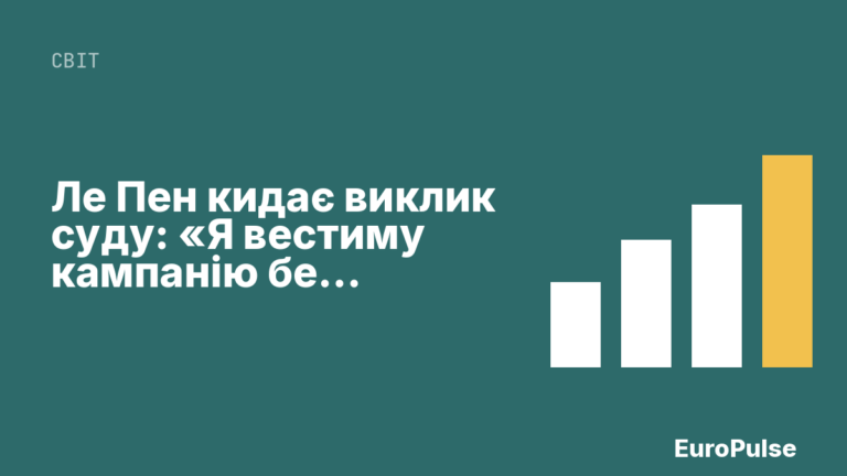 Ле Пен кидає виклик суду: «Я вестиму кампанію без електронного браслета»