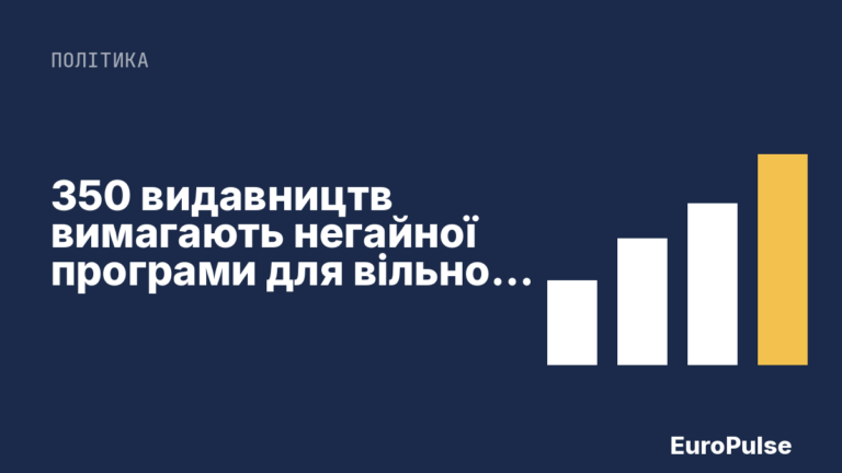 350 видавництв вимагають негайної програми для вільної преси