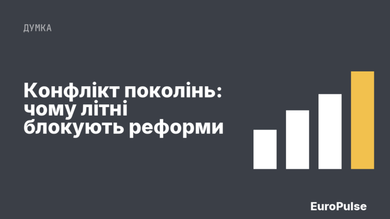 Конфлікт поколінь: чому літні блокують реформи