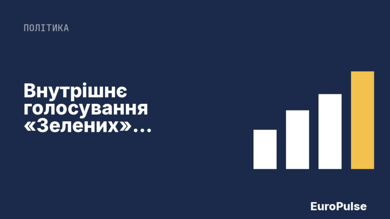 Внутрішнє голосування «Зелених»: більшість підтримала реформу партії