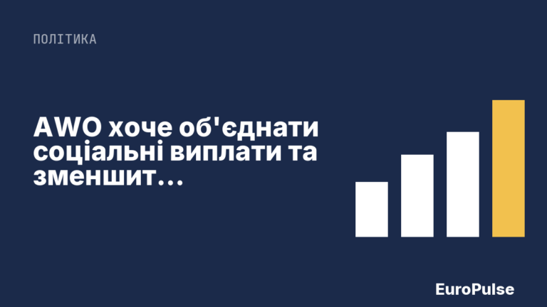 AWO хоче об’єднати соціальні виплати та зменшити бюрократію