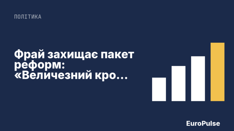 Фрай захищає пакет реформ: «Величезний крок вперед»
