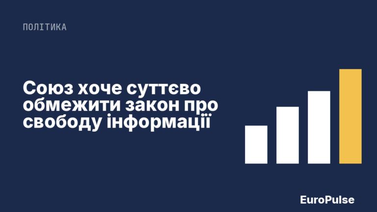 Союз хоче суттєво обмежити закон про свободу інформації