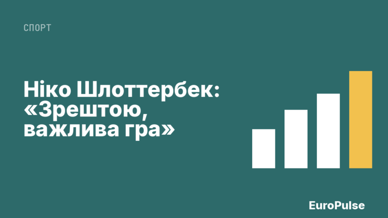 Ніко Шлоттербек: «Зрештою, важлива гра»