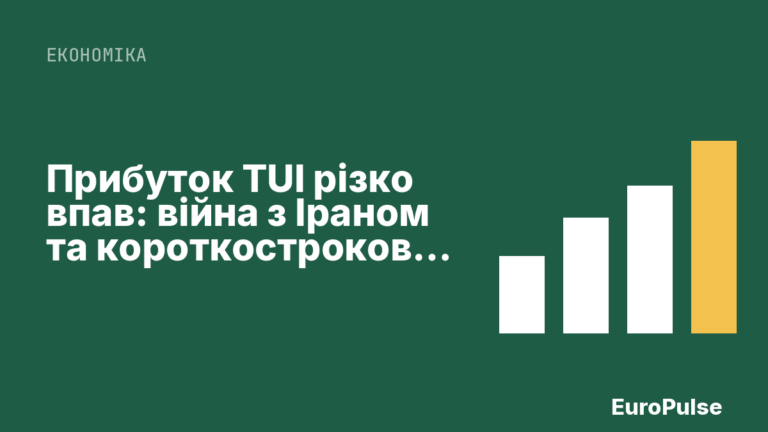 Прибуток TUI різко впав: війна з Іраном та короткострокові бронювання тиснуть на концерн