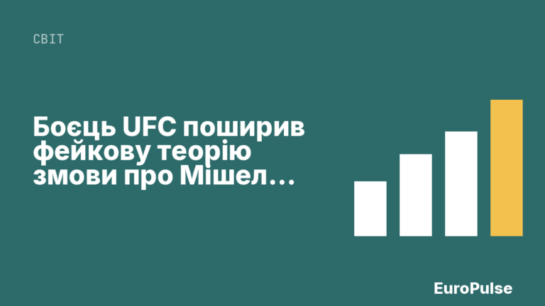 Боєць UFC поширив фейкову теорію змови про Мішель Обаму на заході Трампа