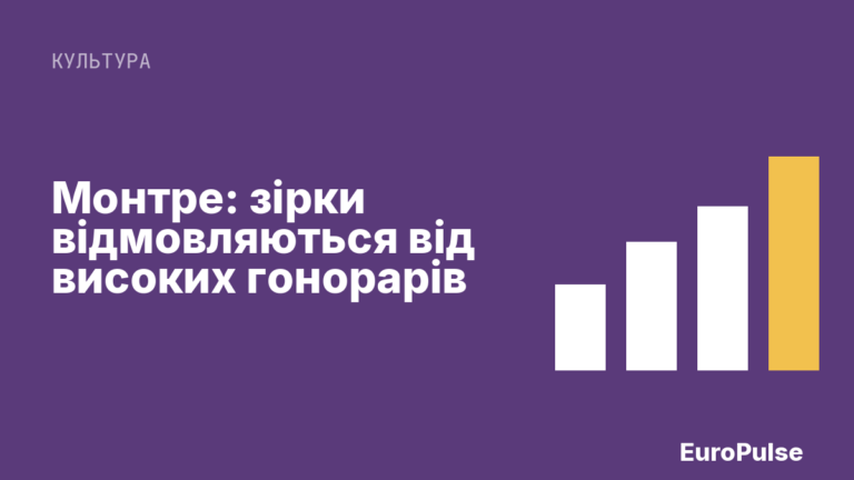 Монтре: зірки відмовляються від високих гонорарів
