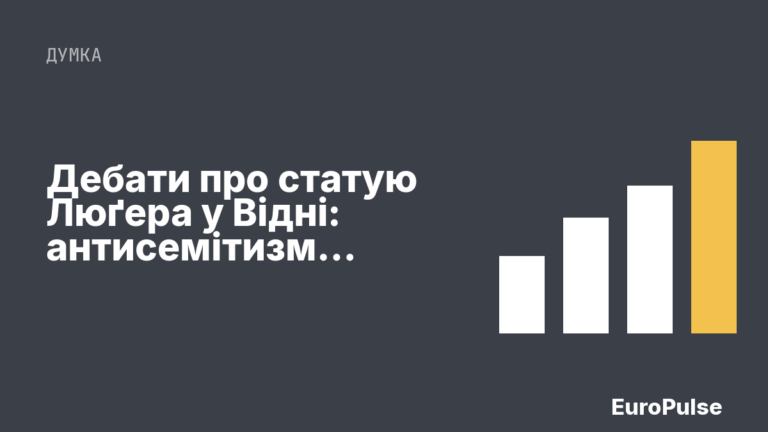 Дебати про статую Люґера у Відні: антисемітизм і поліцейська охорона