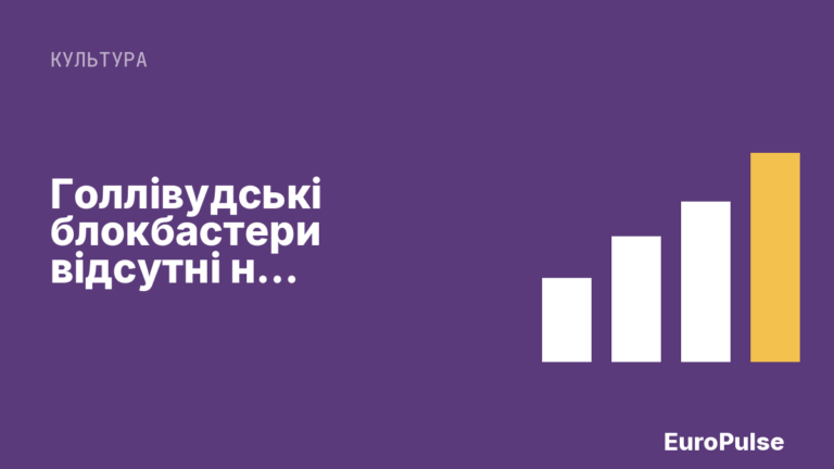 Голлівудські блокбастери відсутні на Каннському фестивалі 2026 року
