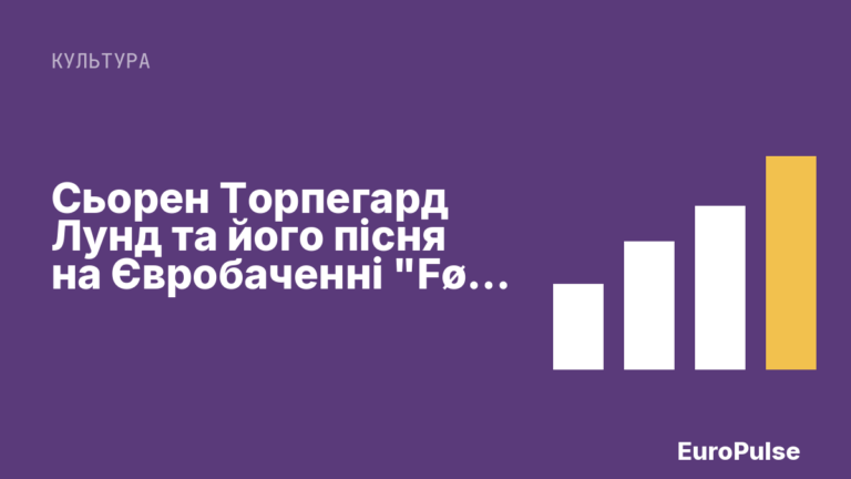 Сьорен Торпегард Лунд та його пісня на Євробаченні “Før Vi Går Hjem”