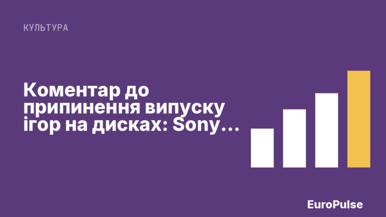 Коментар до припинення випуску ігор на дисках: Sony, ви з глузду з’їхали?