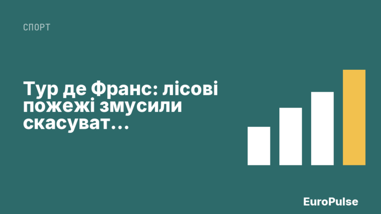 Тур де Франс: лісові пожежі змусили скасувати присутність глядачів на етапі