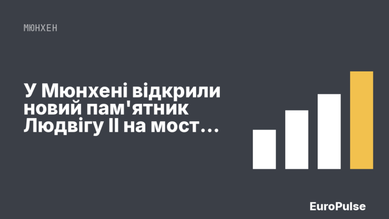 У Мюнхені відкрили новий пам’ятник Людвігу II на мосту Корнеліусбрюке