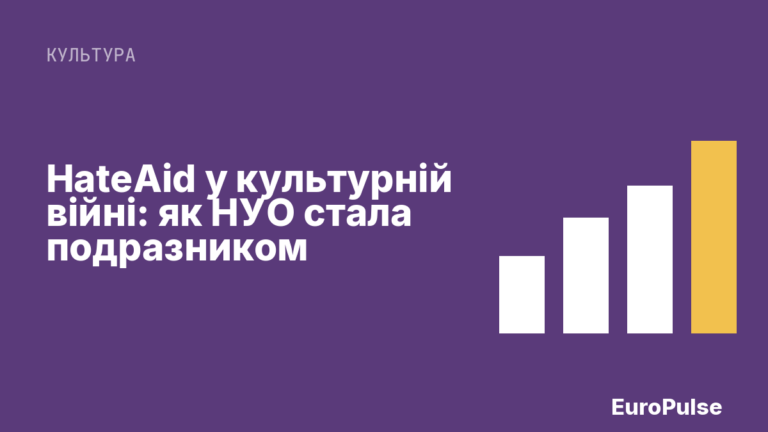 HateAid у культурній війні: як НУО стала подразником