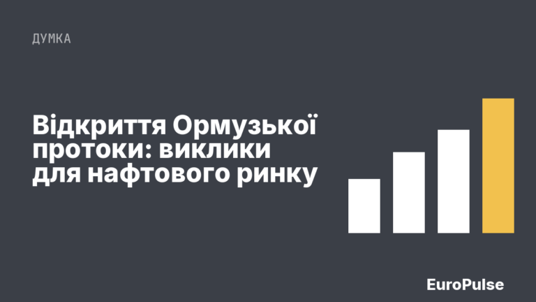Відкриття Ормузької протоки: виклики для нафтового ринку