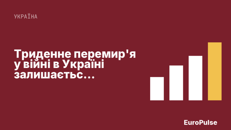 Триденне перемир’я у війні в Україні залишається крихким