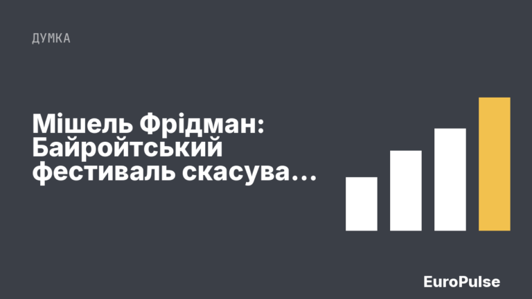 Мішель Фрідман: Байройтський фестиваль скасував концерт пам’яті через міркування безпеки
