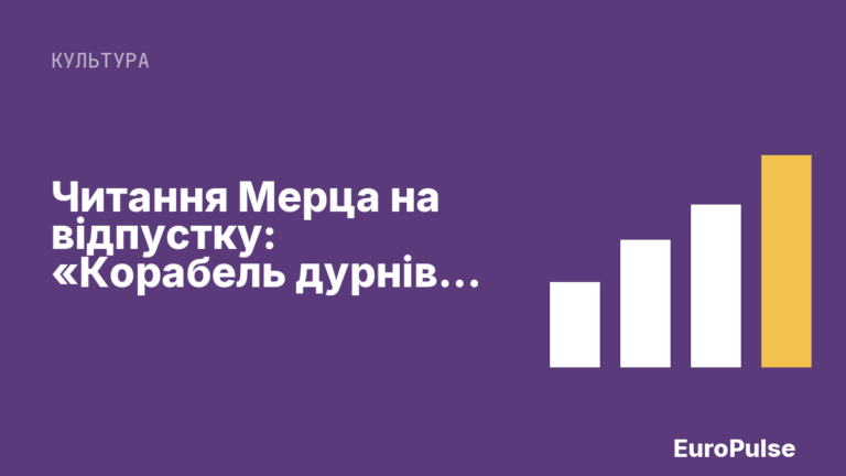 Читання Мерца на відпустку: «Корабель дурнів» та його послання