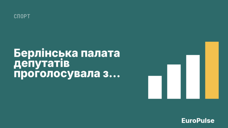 Берлінська палата депутатів проголосувала за олімпійську заявку
