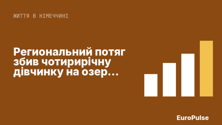 Региональний потяг збив чотирирічну дівчинку на озері Боден