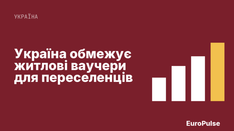 Україна обмежує житлові ваучери для переселенців