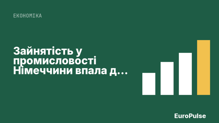 Зайнятість у промисловості Німеччини впала до десятирічного мінімуму