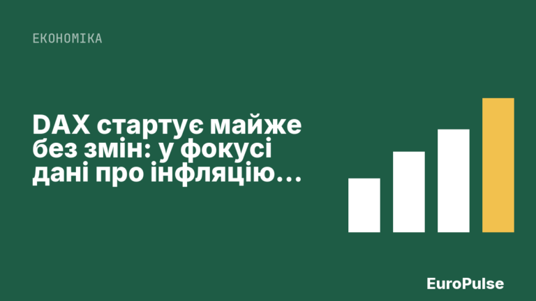 DAX стартує майже без змін: у фокусі дані про інфляцію в США