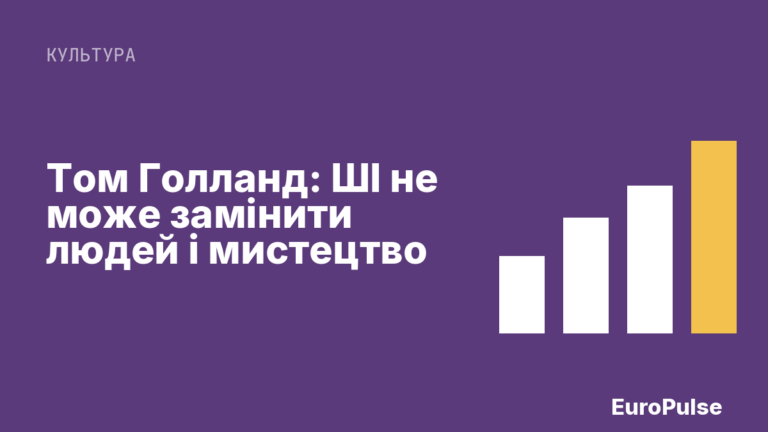 Том Голланд: ШІ не може замінити людей і мистецтво