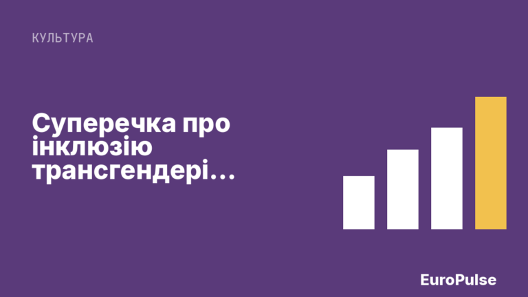Суперечка про інклюзію трансгендерів зупинила музей жінок у Вашингтоні
