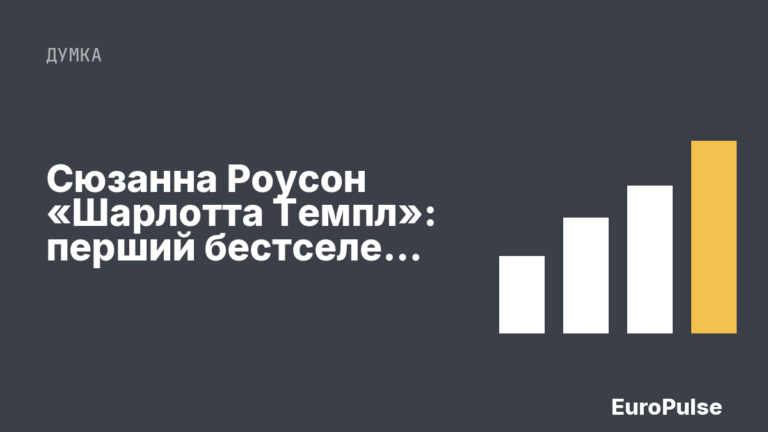 Сюзанна Роусон «Шарлотта Темпл»: перший бестселер США