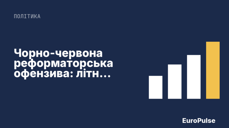 Чорно-червона реформаторська офензива: літня казка чи порожні обіцянки?